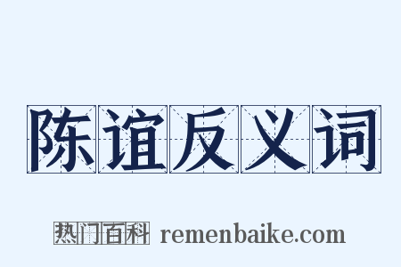 陈谊反义词是什么意思的图片